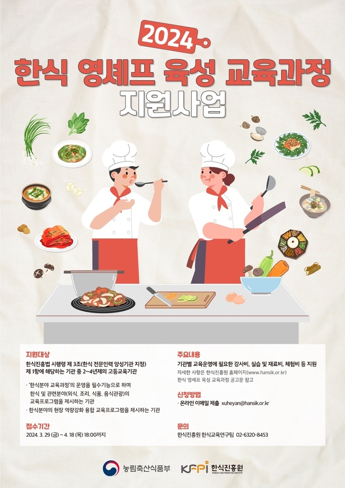  영셰프 육성 교육과정 지원사업 대상기관 모집 (한식진흥원 제공)