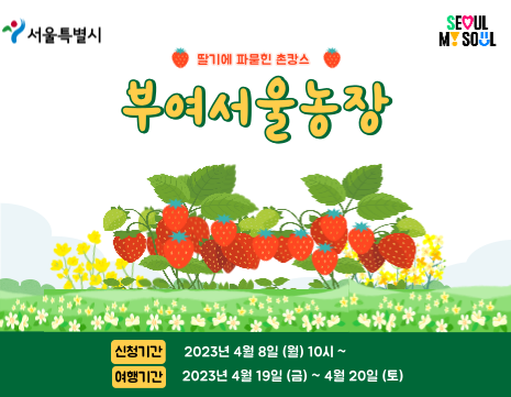 서울농장 홍보자료 (서울시)