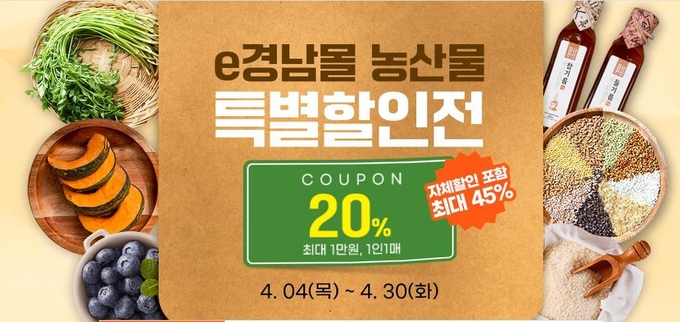 4월 농산물 특별할인 기획전 (경상남도)