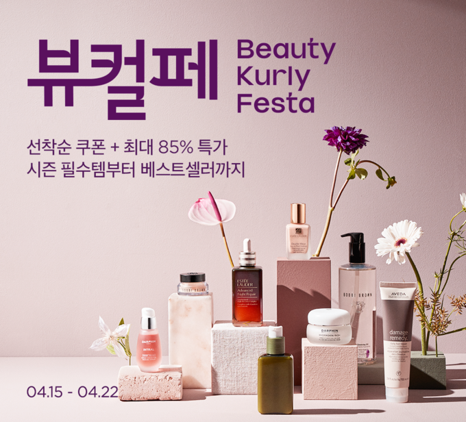 4월 뷰티컬리페스타서 ‘봄 시즌 뷰티’ 최대 85% 할인 (컬리 제공)