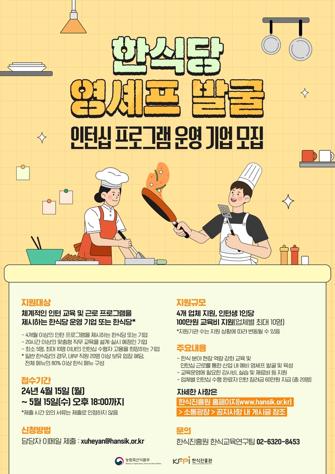2024년 한식당 영셰프 발굴 인턴십 프로그램 운영 모집 (한식진흥원 제공)