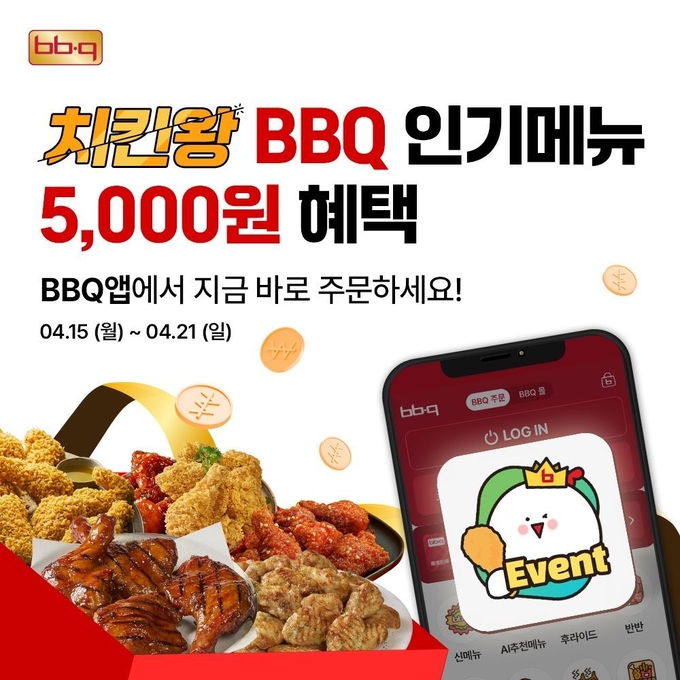 21일까지 BBQ앱에서 최고 인기 메뉴만 골라 5,000원을 할인하는 프로모션을 진행한다 (제너시스BBQ 제공)