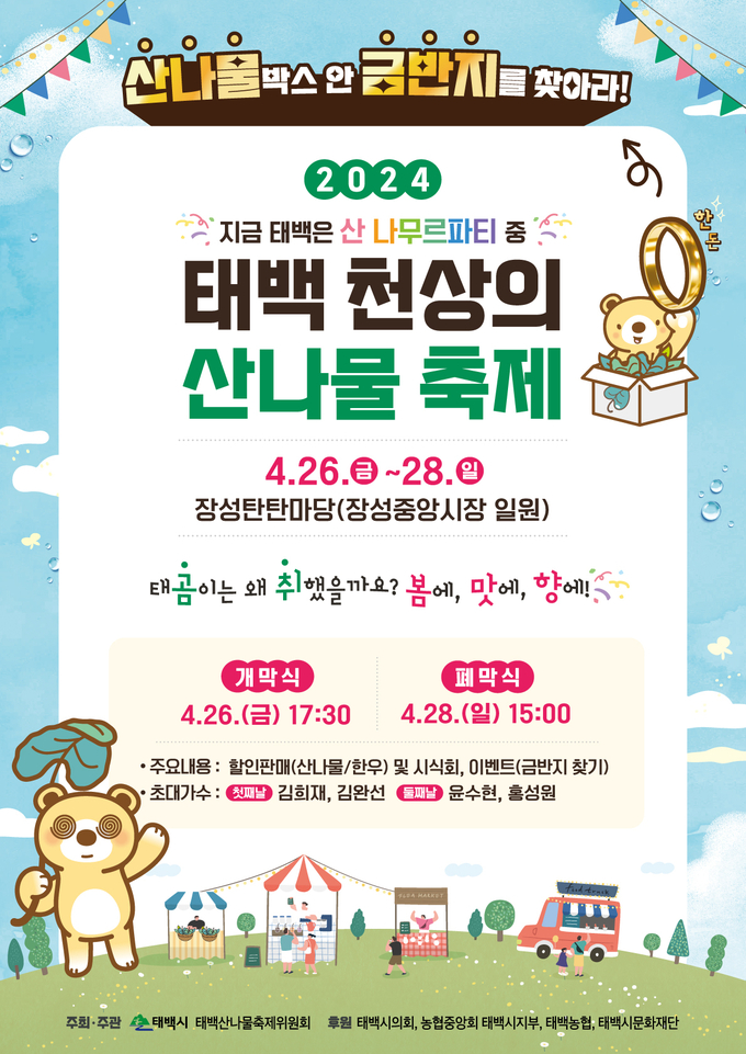 태백 천상의 산나물축제, (태백시)