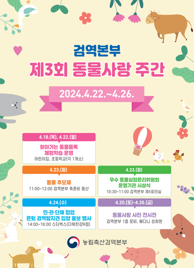 동물사랑 주간 홍보물 (농림축산검역본부 제공)