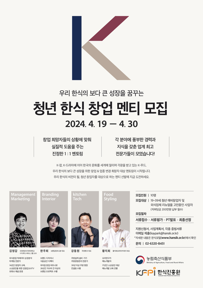 청년한식멘티 모집 (한식진흥원 제공)