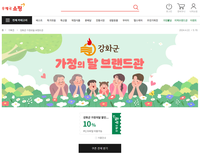 우체국 쇼핑몰 강화군 브랜드관, 가정의 달 프로모션 (강화군)