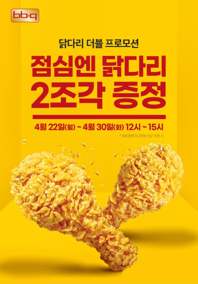 BBQ가 봄을 맞아 BBQ앱을 통해 점심 시간에 주문시 황금올리브 닭다리 2조각을 무료 증정한다 (제너시스BBQ 제공)