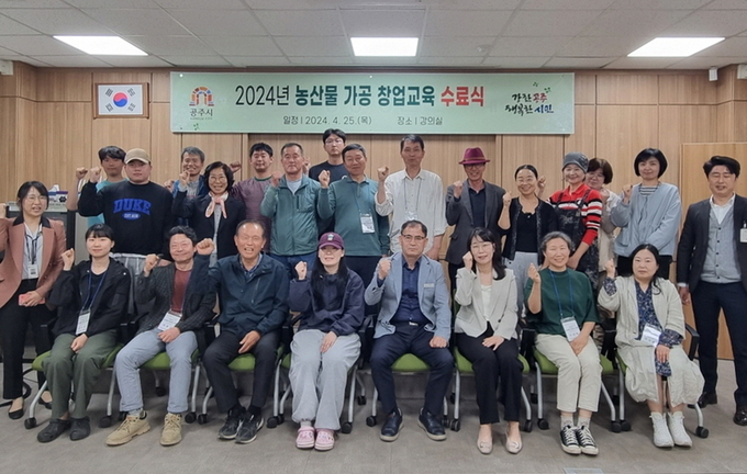 농산물가공 전문인력 수료식 (공주시)