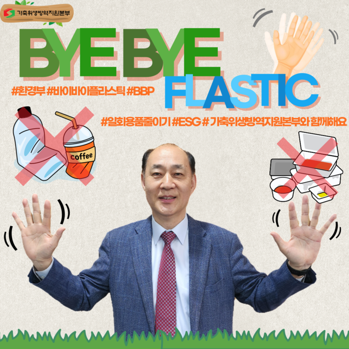 BBP챌린지. (가축위생방역지원본부 제공)
