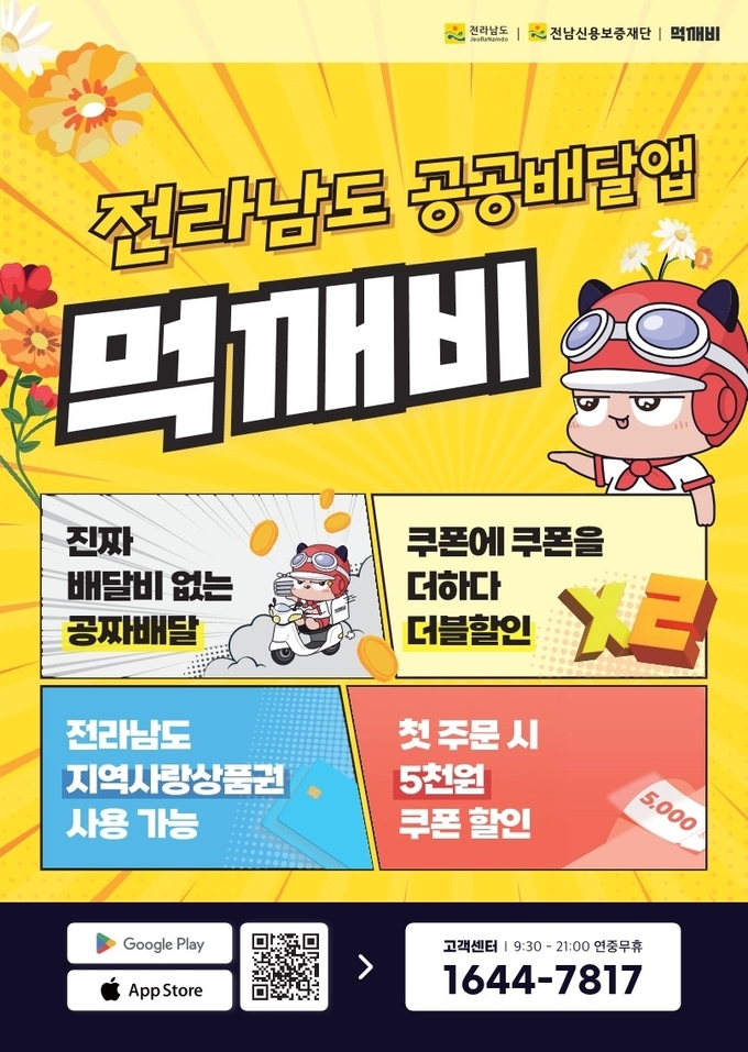 공공배달앱 먹깨비 (전라남도)