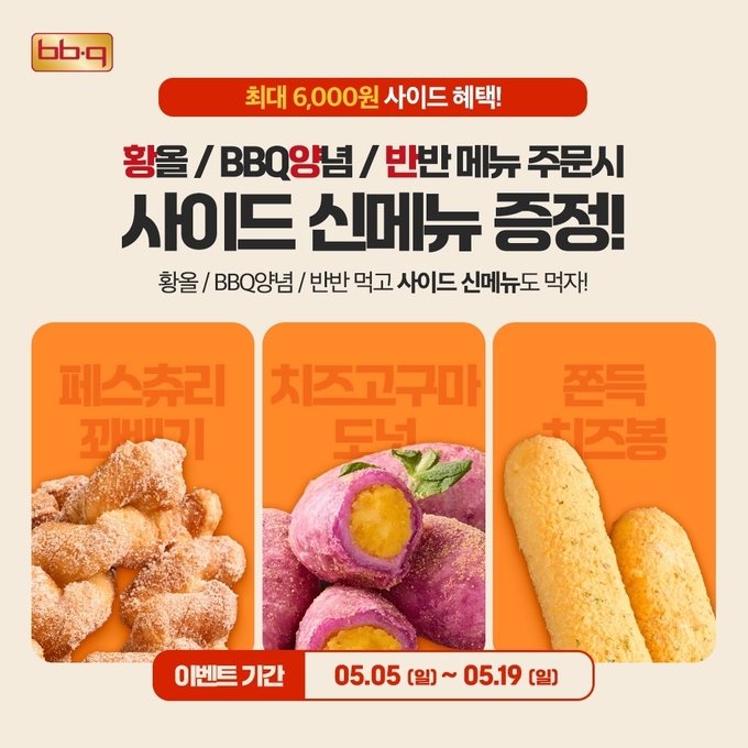  BBQ앱에서 황금올리브 치킨, 양념치킨, 반반치킨 주문 고객을 대상으로 사이드 신메뉴 3종 중 원하는 1종을 무료 제공하는 프로모션을 진행 (제너시스BBQ 제공)