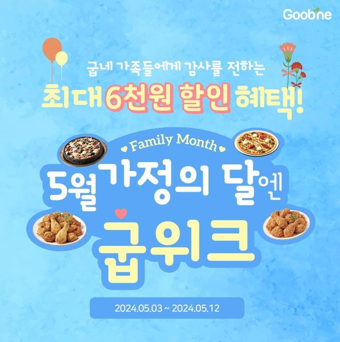 굽위크 프로모션 (지앤푸드 제공)