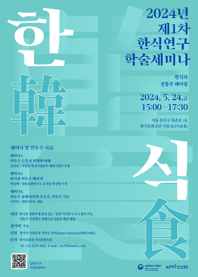 2024년 제1차 한식연구 학술세미나 포스터 (한식진흥원 제공)