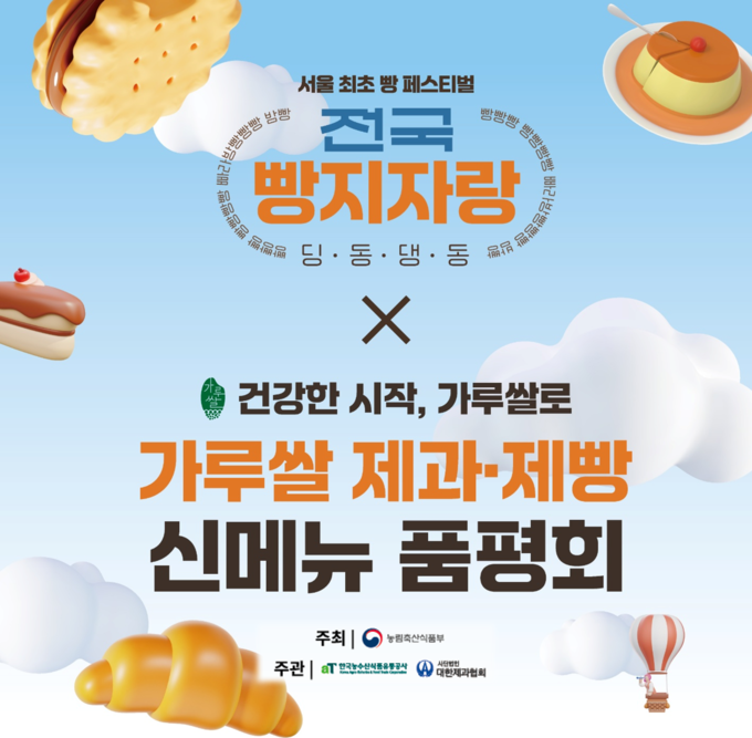  2024년 가루쌀 제과제빵 신메뉴 품평회 (한국농수산식품유통공사 제공)