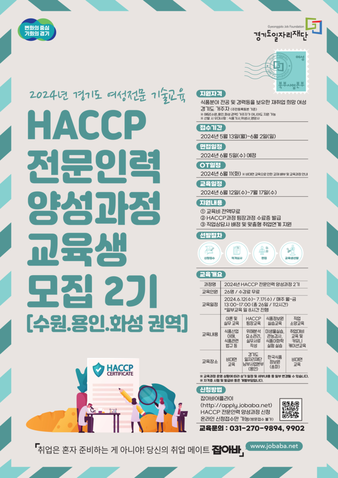 식품안전관리인증기준(HACCP) 전문인력 양성과정 교육 (경기도)