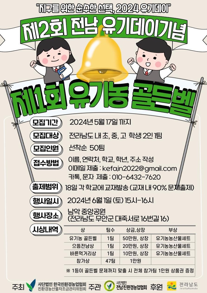 유기농데이 행사 (전라남도)