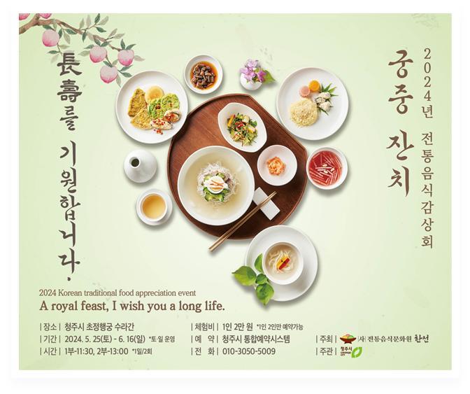 초정행궁에서 맛보는 궁중잔치상 개최 (청주시)
