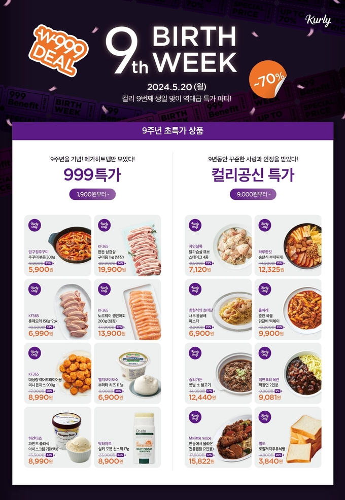 9주년’ 컬리, 역대급 생일파티 개최 (컬리 제공)