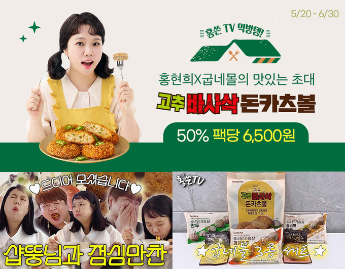 굽네몰 ‘홍현희 특가전’ 진행 (굽네몰 제공)