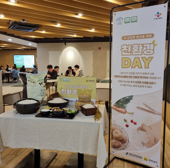 CJ프레시웨이 친환경데이를 통한 전남친환경쌀 공급 (전라남도)