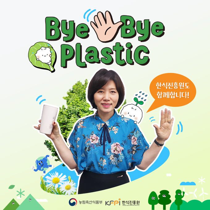 바이바이 플라스틱 챌린지 (한식진흥원 제공)