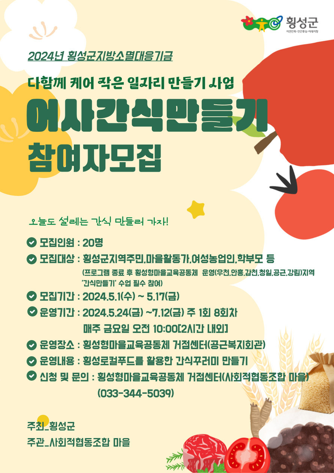 튼튼 먹거리 어사 간식 만들기 교실 (횡성군)