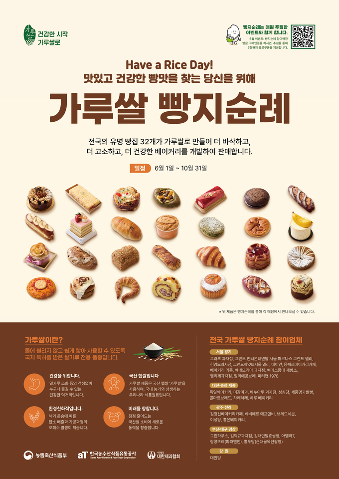 가루쌀 빵지순례 홍보 포스터 (한국농수산식품유통공사 제공)