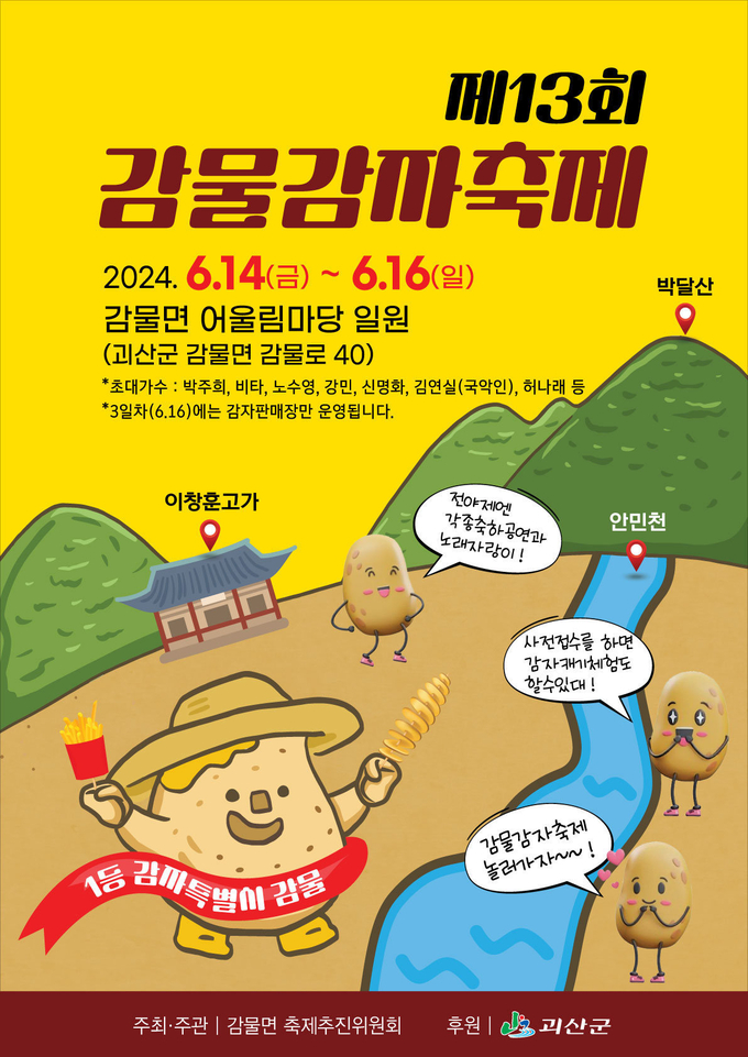 제13회 감물감자축제 (괴산군)