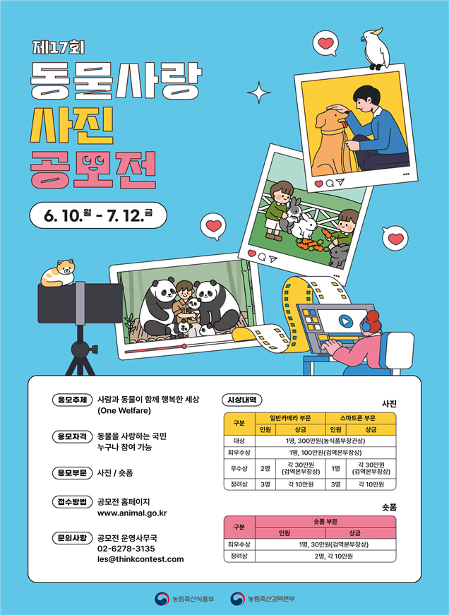제17회 동물사랑 사진 공모전 (농림축산검역본부 제공)