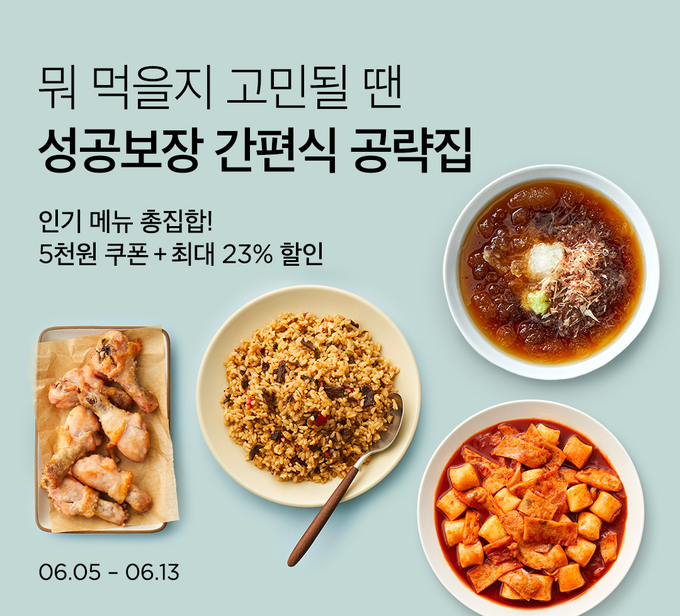 성공보장 간편식 공략집 (컬리 제공)