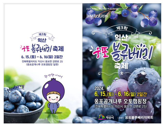 익산웅포블루베리축제 (익산시)