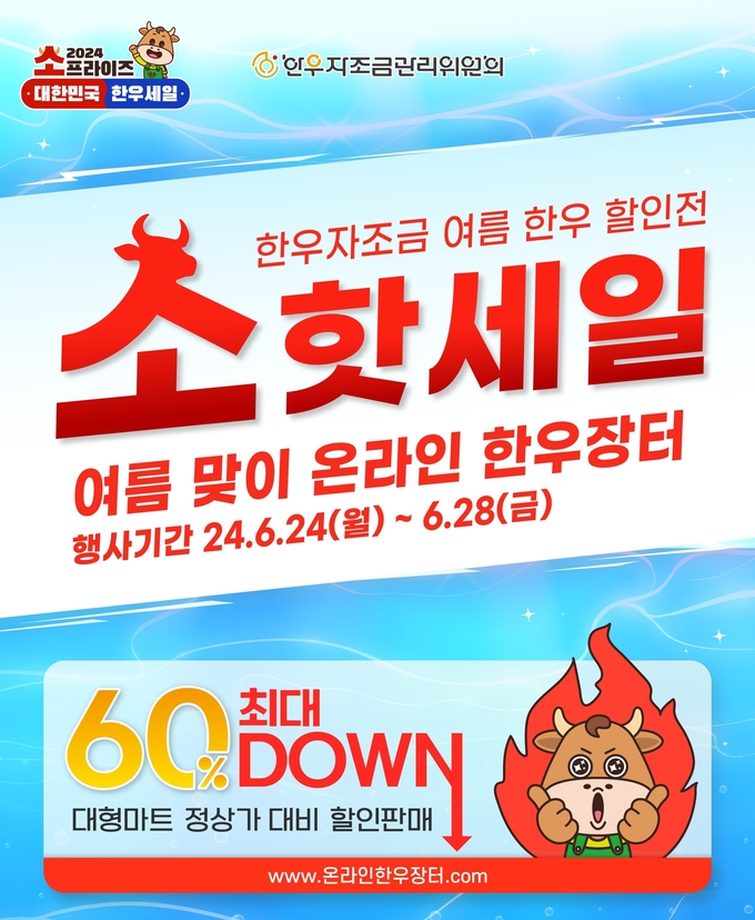 여름맞이 온라인 한우장터 (한우자조금 제공)