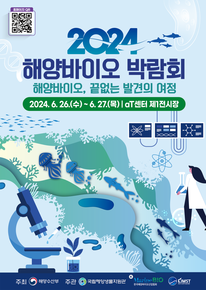 2024 해양바이오 박람회 (해양수산부 제공)