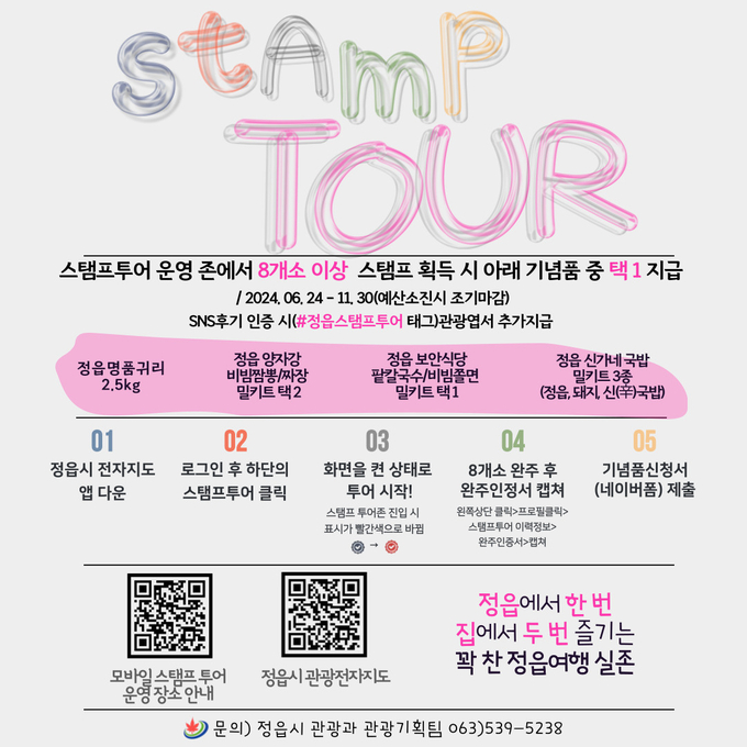 스탬프 찍고 정읍의 맛과 멋을 느껴라! 여름 휴가철 특별 이벤트 (정읍시)