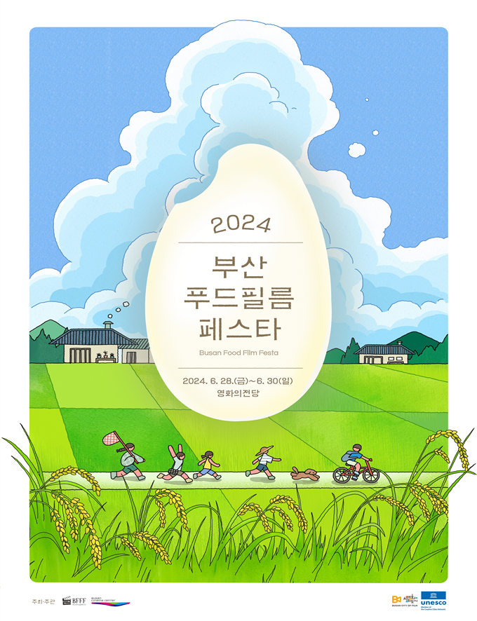 2024 부산푸드필름페스타 (부산시)
