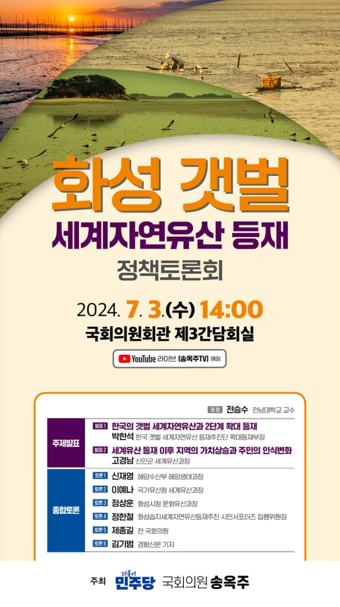 화성 갯벌 세계자연유산 등재 정책토론회 (송옥주 의원실 제공)