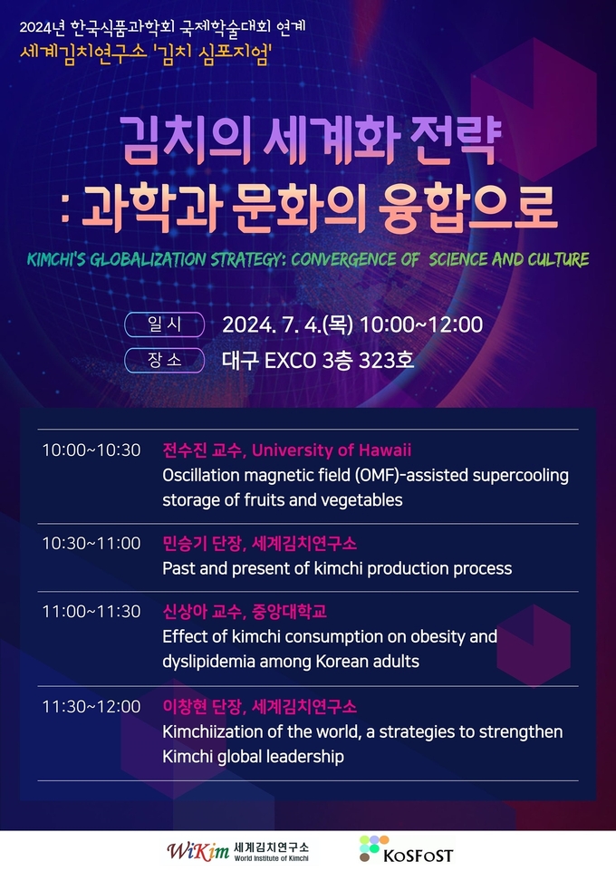 한국식품과학회 국제학술대회 심포지엄 포스터 (세계김치연구소 제공)