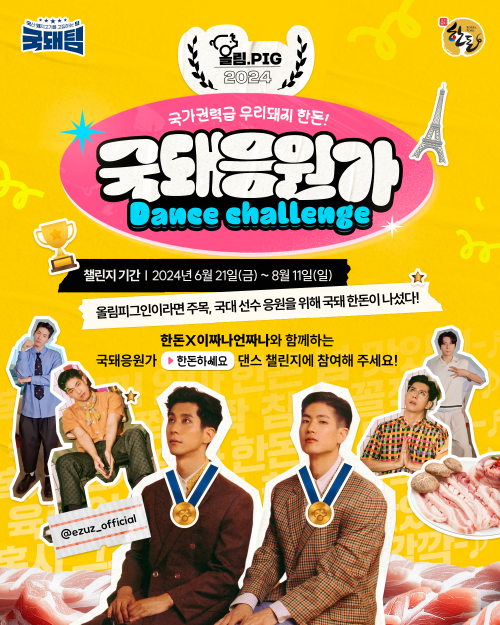 국돼응원가 댄스챌린지 공식 포스터 (한돈자조금관리위원회 제공)