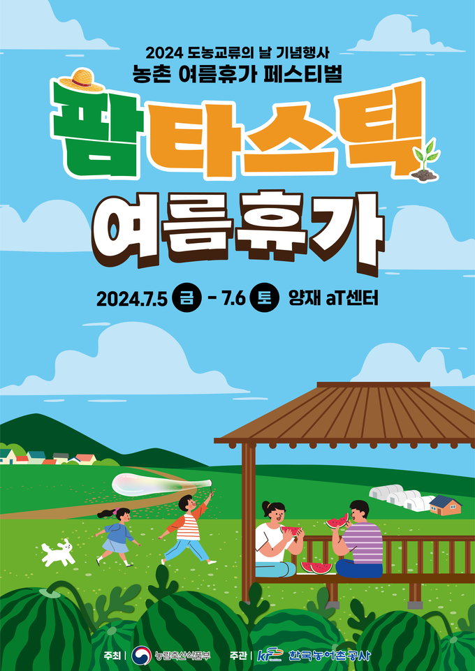 2024 도농교류의 날 기념행사 농촌 여름휴가 페스티벌 포스터 (농림축산식품부 제공)