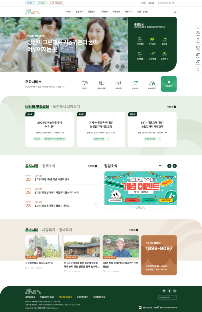 귀농귀촌통합플랫폼 '그린대로' 메인화면 (농림축산식품부 제공)
