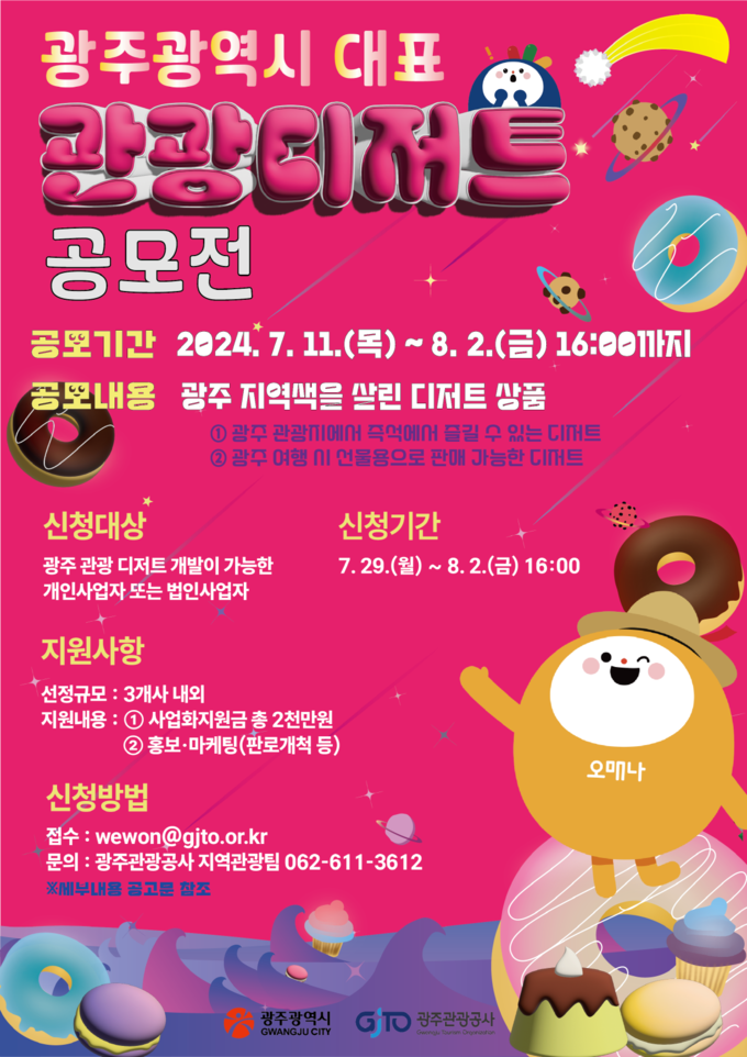 광주 대표 디저트 공모 (광주광역시)