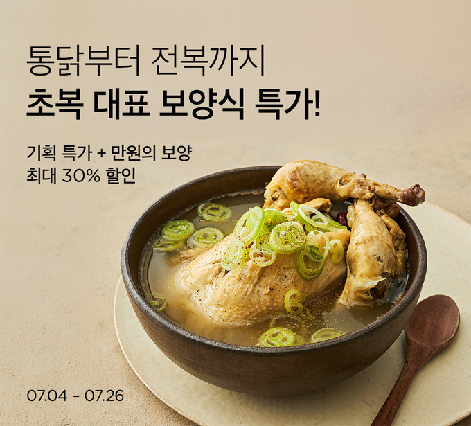 여름 보양식 최대 30% 할인 (컬리 제공)