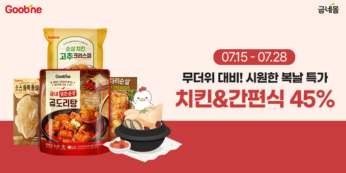 복날이닭 (굽네몰 제공)
