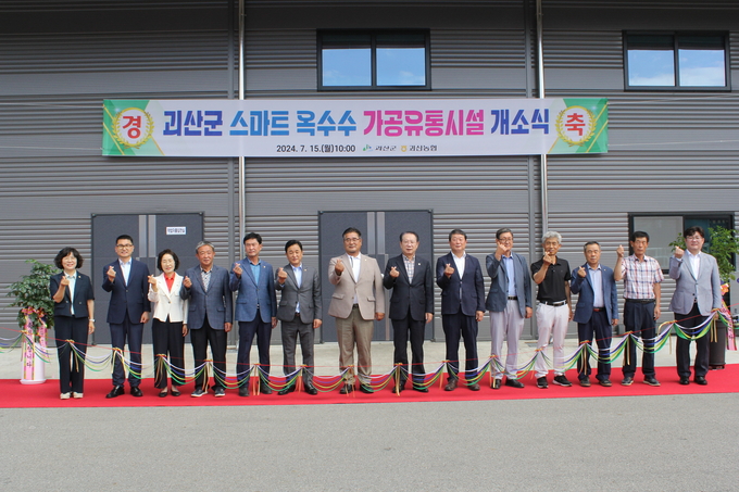 스마트옥수수 가공유통시설 개장 (괴산군)