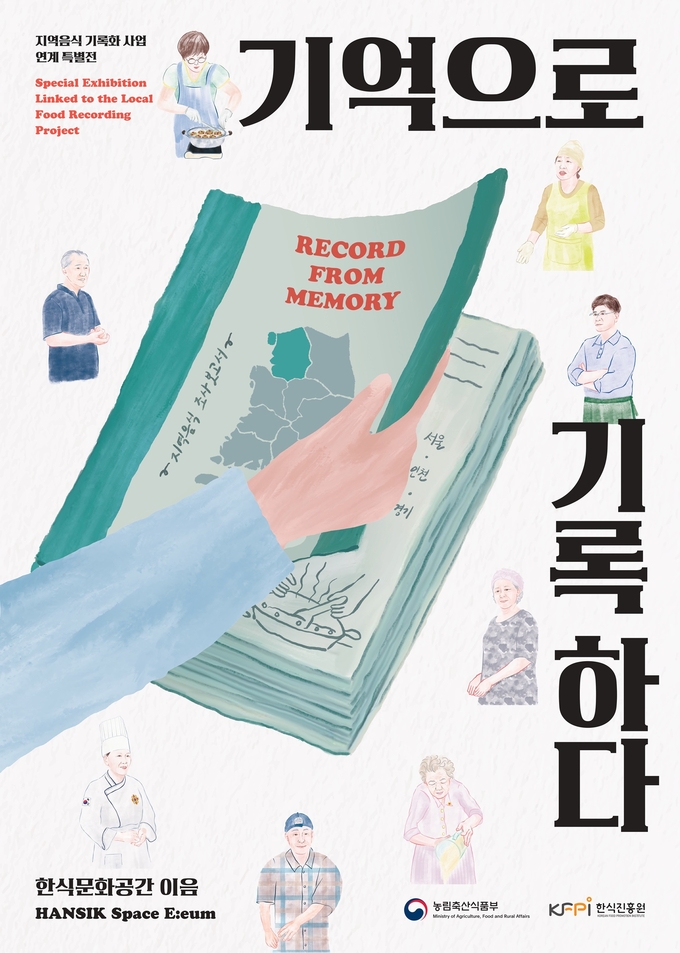 기억으로 기록하다 홍보물 (한식진흥원 제공)