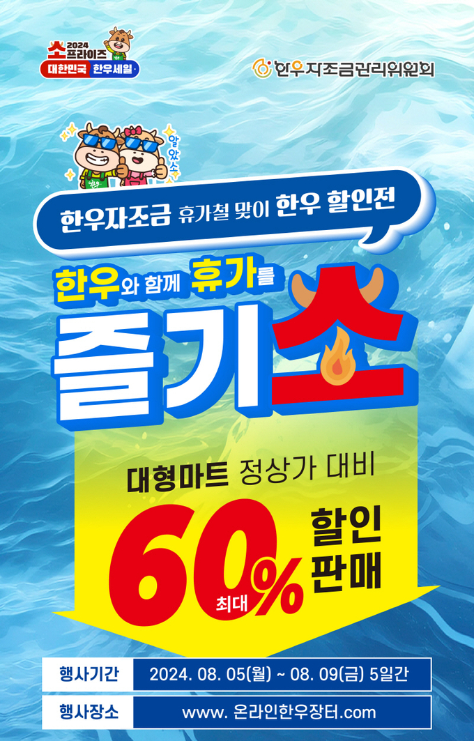 휴가철 맞이 온라인 한우장터 (한우자조금관리위원회 제공)