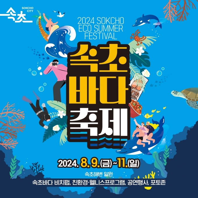 속초 바다축제 (속초시)
