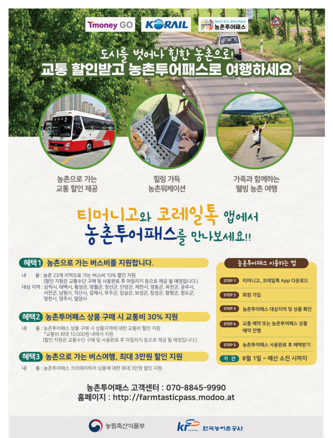 농촌투어패스 (농림축산식품부 제공)