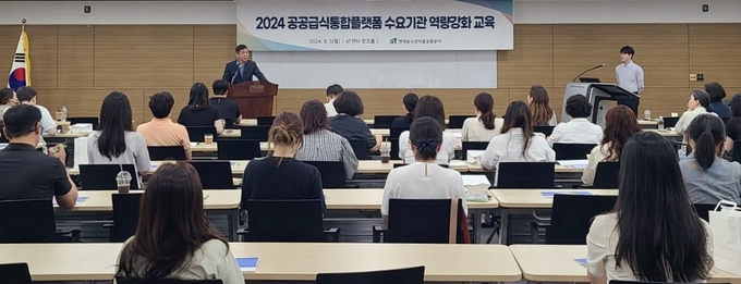 공공급식통합플랫폼 수요기관 맞춤형 역량강화 교육 (한국농수산식품유통공사 제공)
