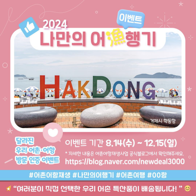 2024 나만의 어(漁)행기’ 인증 이벤트 (해양수산부 제공)